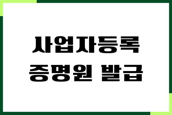 사업자등록증명원 발급 방법, 온라인 홈텍스 이용하기