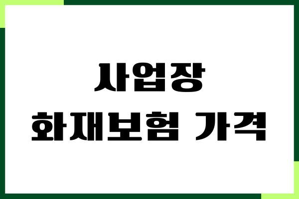 사업장 화재보험 가격, 주택 화재보험 가격, 견적 비교