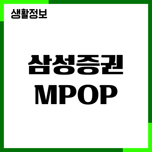 삼성증권 mPOP 사용법, 설치, 비대면 계좌 만들기