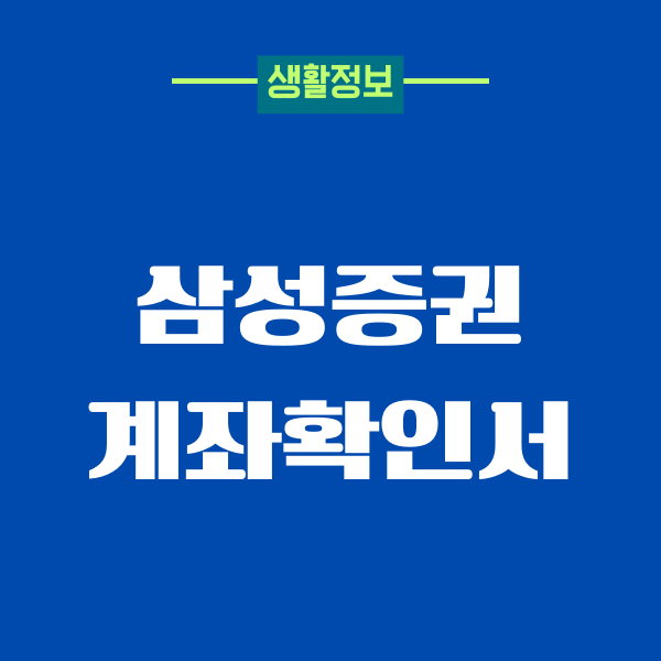 삼성증권 계좌확인서 발급, 계좌 사본, 거래내역서 출력
