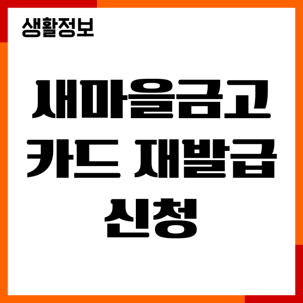 새마을금고 카드 재발급 신청, 분실신고, 절차 총정리