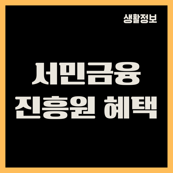 서민금융진흥원 혜택, 소액생계비 대출 자격 조건, 신청하기