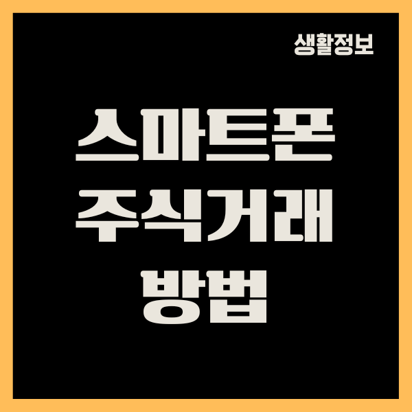 스마트폰 주식거래 방법, 국내 해외주식 매수 매도