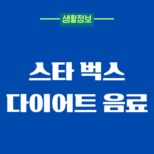 스타벅스 다이어트 음료, 제가 직접 마셔본 리얼 후기