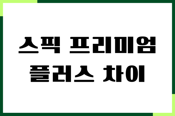 스픽 프리미엄 플러스 차이, 할인 방법, 실제 후기