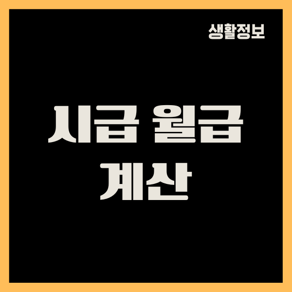 시급 월급 계산, 최저시급, 임금, 월급, 연봉, 실수령액