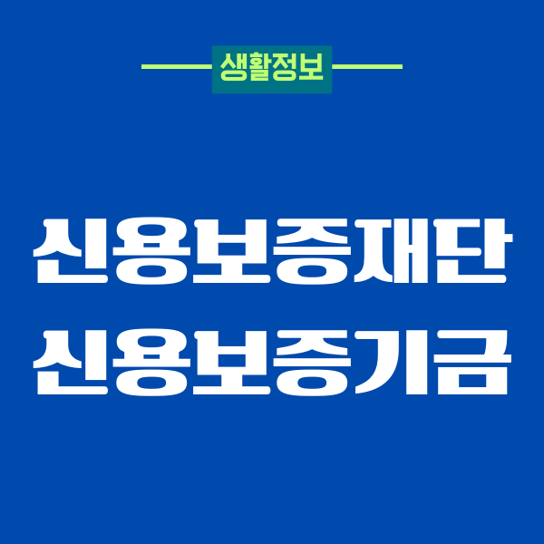 신용보증재단 신용보증기금 대출 조건, 자격, 신청방법