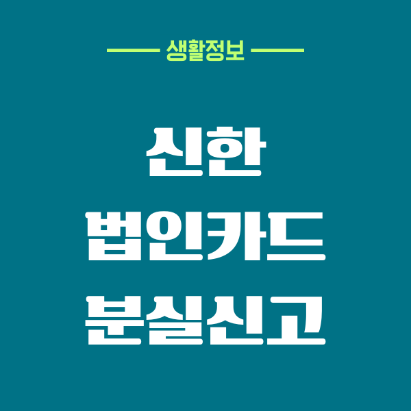 신한 법인카드 분실신고 방법, 대처하기, 재발급 신청