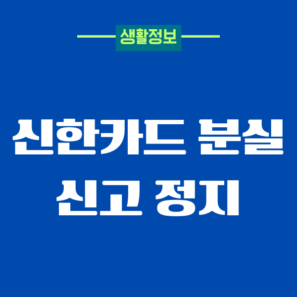 신한카드 분실신고 정지 해제, 재발급, 처리방법