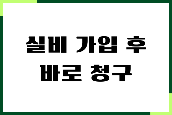실비 가입 후 바로 청구, 보험료, 조건, 주의사항
