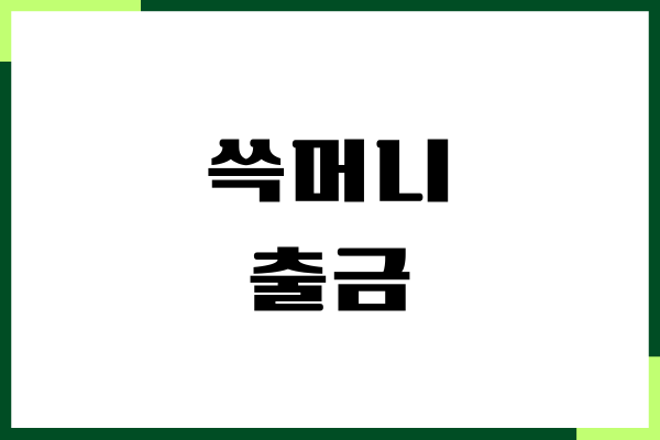 쓱머니 출금, SSG 페이 현금화, 현금 전환, 사용처, 온라인 사용