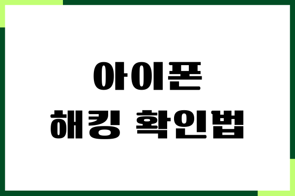 아이패드, 아이폰 해킹 확인법, 당했을 때 대처법