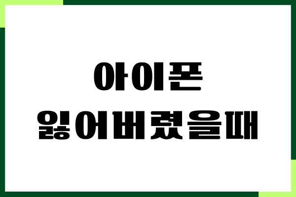 아이폰 잃어버렸을때 찾는 법, 분실모드 설정하기