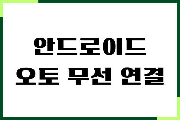 안드로이드 오토 무선 연결 방법, 무선 지원 차량 조회