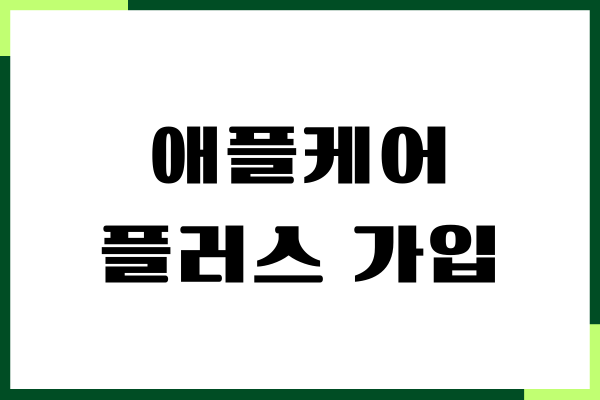 애플케어플러스 온라인 가입 방법, 리테일 스토어, 장단점
