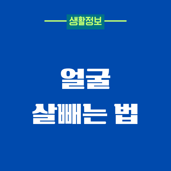 얼굴 살빼는 법, 40대가 직접 해보고 효과 본 이야기