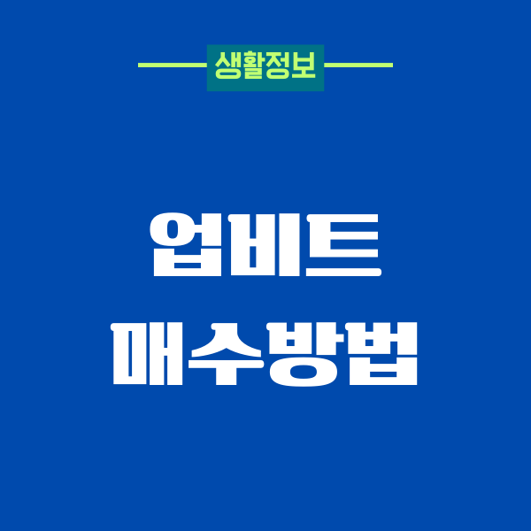 업비트 매수방법, 계좌개설, 수수료, 비트코인 투자