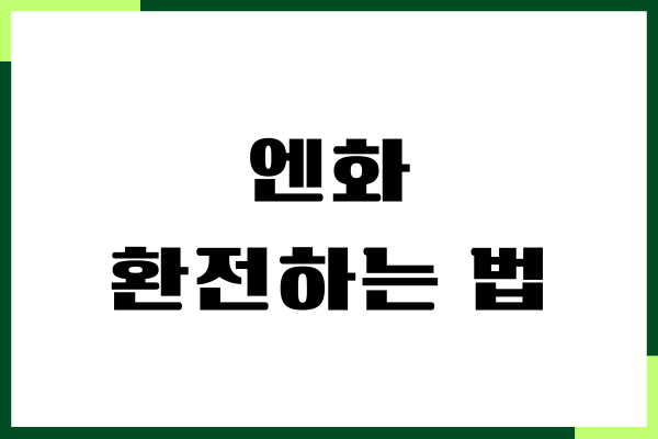 엔화 환전하는 법, 우대 수수료, 출금 방법, 주의사항