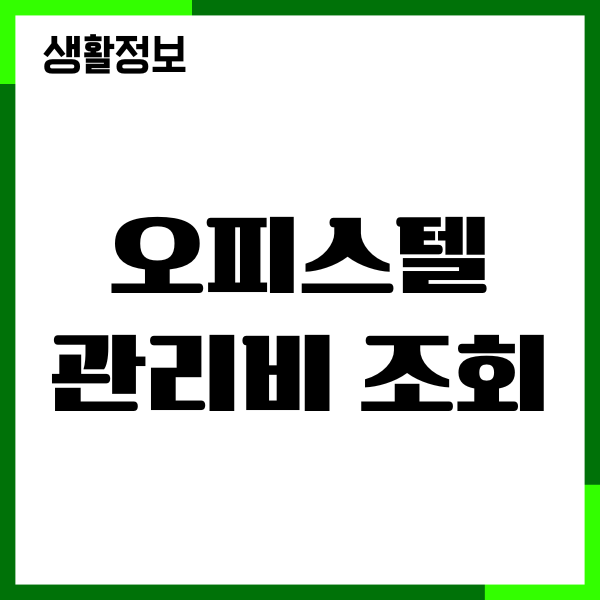 오피스텔 관리비 조회, 신청, 변경, 해지 방법
