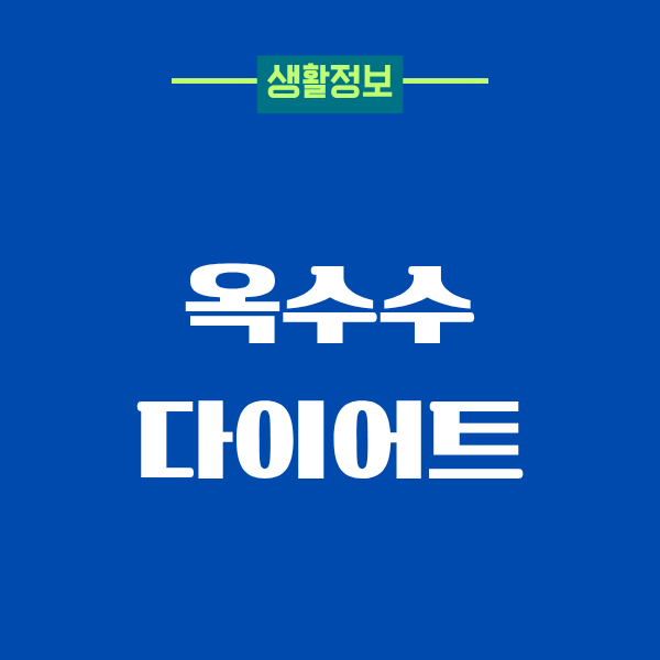 옥수수 다이어트 실제로 해보니 이렇게 되더라