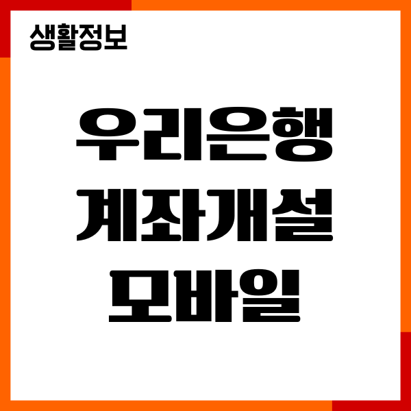 우리은행 계좌개설 모바일 비대면 방법, 한도제한풀기