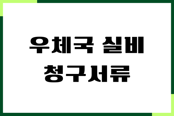 우체국 실비 청구서류, 청구 방법, 고객센터 상담원 연결