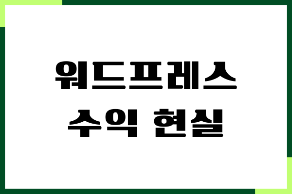 워드프레스 수익 현실 가능할까 3개월 현실 수익금액
