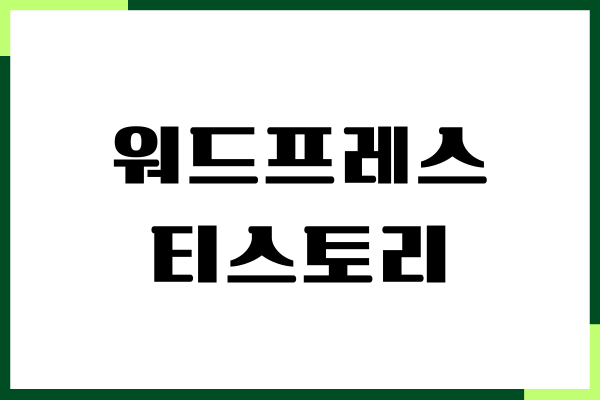 워드프레스 티스토리 차이점, 장단점, 수익 비교