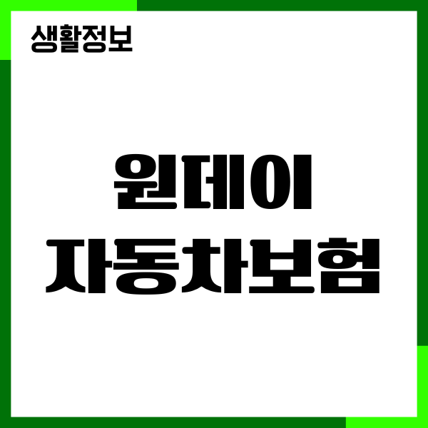 원데이 자동차보험 가격 비교, 보장내용, 보험료 혜택, 가입방법