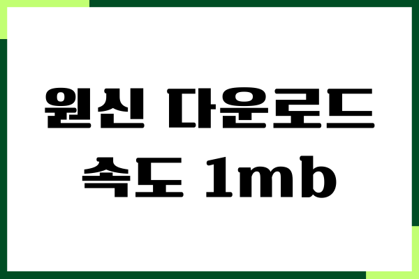 원신 다운로드 속도 1mb 해결 방법