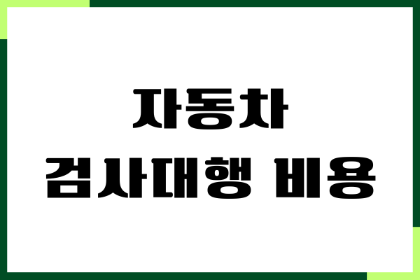 자동차 검사대행 비용, 유효기간, 내용, 시간 안내