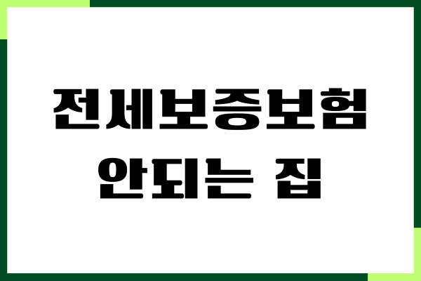 전세보증보험 안되는 집, 가입 불가 이유, 이행청구 거절