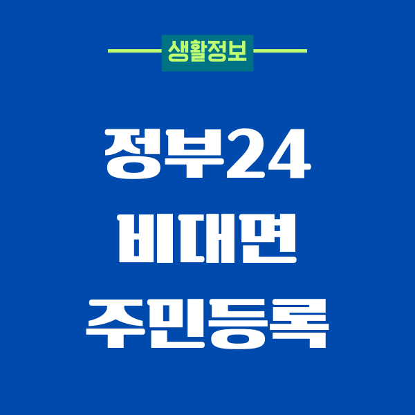 정부24 비대면 주민등록 사실조사, 과태료, 정부24 사용방법