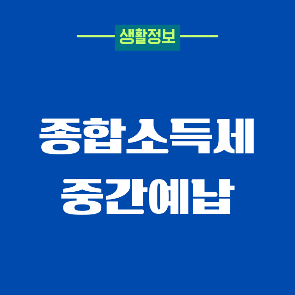 종합소득세 중간예납 분할납부 방법, 세액공제 받기