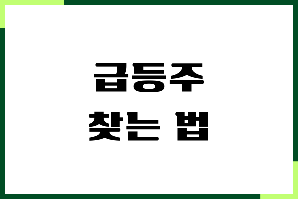 주식 급등주 찾는 법, 차트로 찾는 법, 주식시장 분석