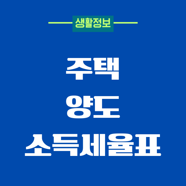 주택 양도소득세율표 계산, 신고내용, 중과세 비과세, 특별공제