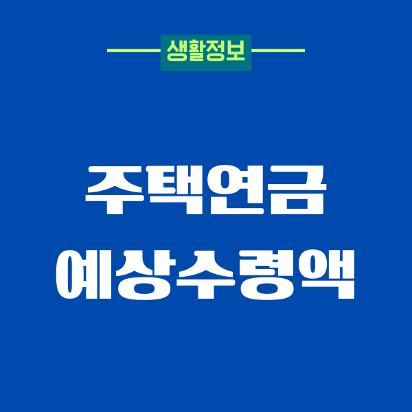 주택연금 예상수령액, 신청 조건, 자격, 연금받기