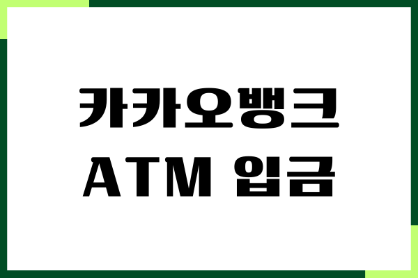 카카오뱅크 ATM 입금 방법, 수수료 무료, 입금 출금 한도