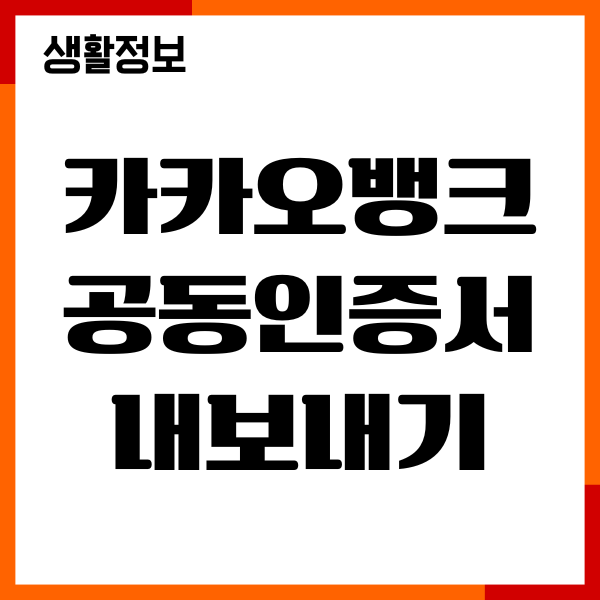 카카오뱅크 공동인증서 내보내기 방법, 가져오기 방법