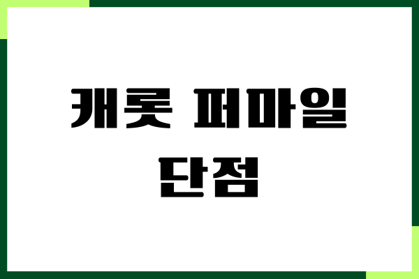 캐롯 퍼마일 단점, 장점, 보험료 줄이기, 자동차보험 후기