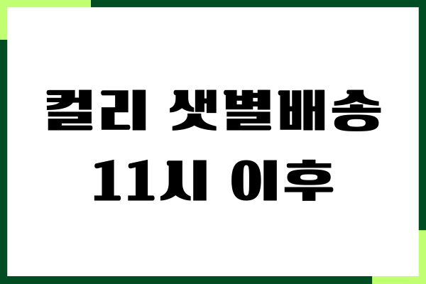컬리 샛별배송 11시 이후 주문, 배송시간 안내