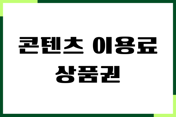 콘텐츠 이용료 상품권 구매, 현금화 방법, 사용방법