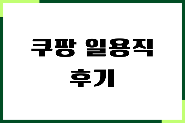 쿠팡 일용직 후기, 업무 난이도, 신청 방법