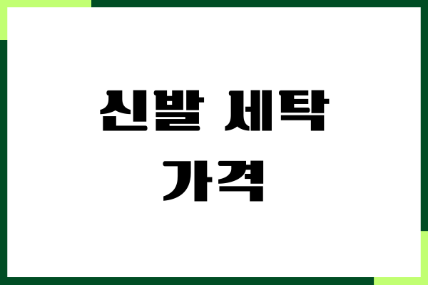 크린토피아 신발 세탁 가격, 이불빨래, 패딩 총정리