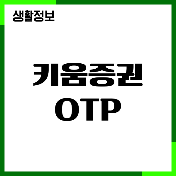 키움증권 OTP 등록, 발급, 영웅문S 모바일 사용방법