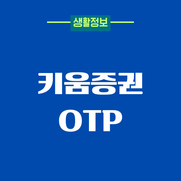 키움증권 OTP 발급, 등록, 영웅문S 모바일 설치