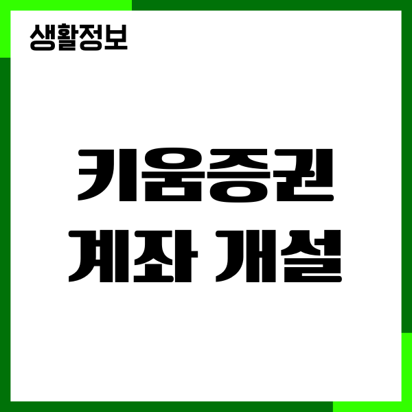 키움증권 계좌 개설 방법, 수수료 면제, 환전 우대, 투자가이드