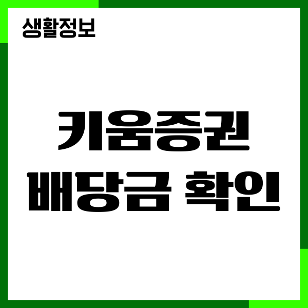 키움증권 배당금 확인, 입금 출금, 배당일, 배당락일, 수익실현