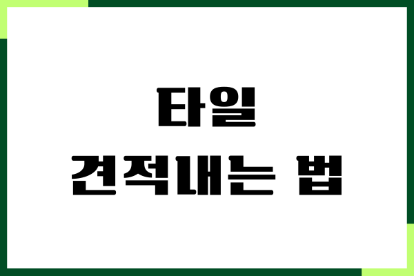 타일 견적내는 법, 공사기간 확인, 평당 시공비, 인건비
