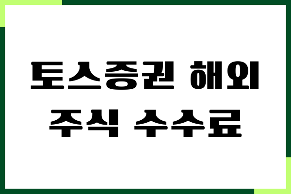 토스증권 해외주식 수수료, 매도 매수, 주식 모으기 장단점